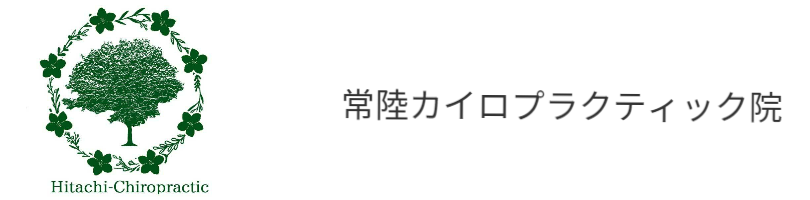 常陸太田市　カイロプラクティック