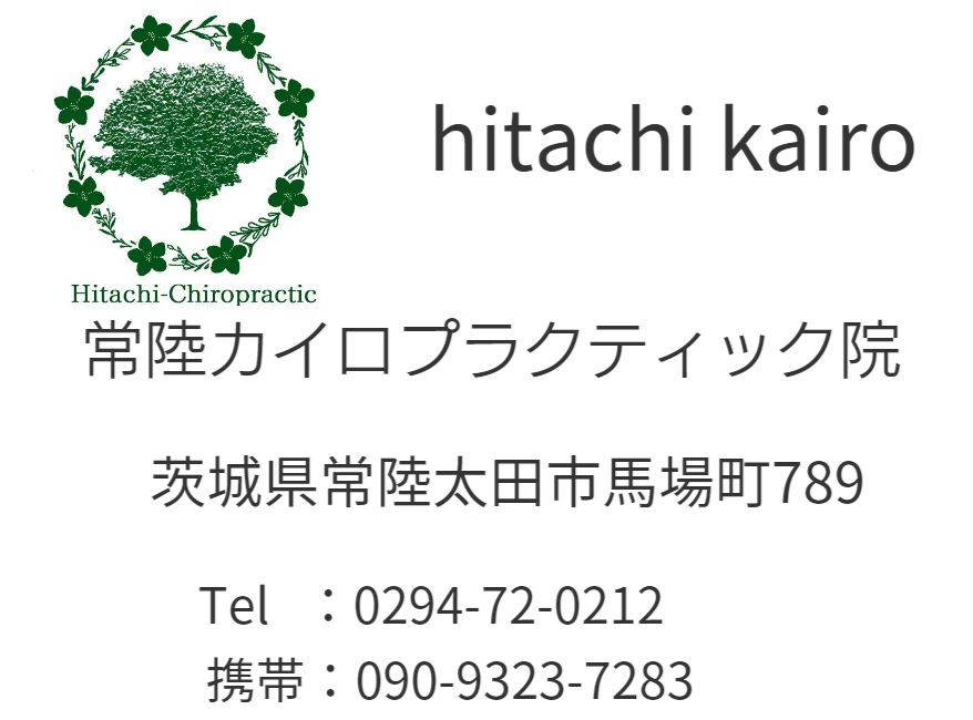 常陸太田市　カイロプラクティック