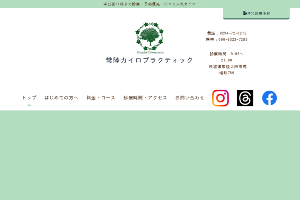 はじめての方へ|常陸カイロプラクティック【茨城県常陸太田市】